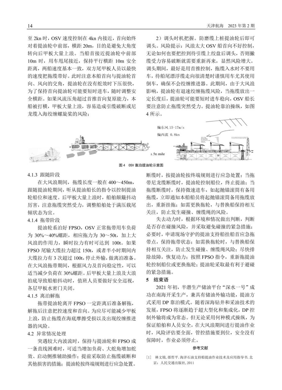 海洋石油支持船%28OSV%29大风浪提油作业操纵.pdf_第3页