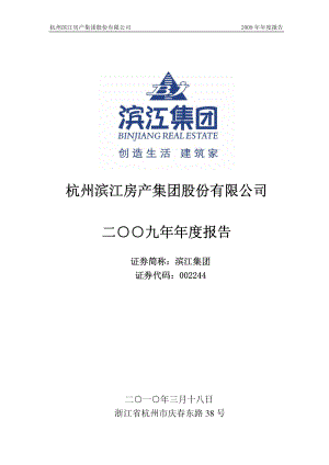 002244_2009_滨江集团_2009年年度报告_2010-03-17.pdf