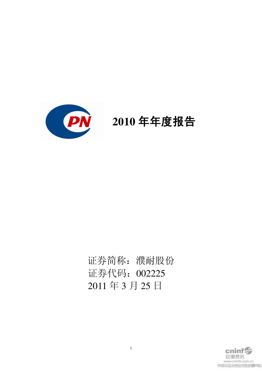 002225_2010_濮耐股份_2010年年度报告_2011-03-24.pdf_第1页