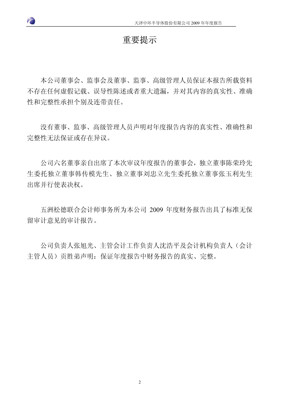 002129_2009_中环股份_2009年年度报告_2010-04-08.pdf_第2页