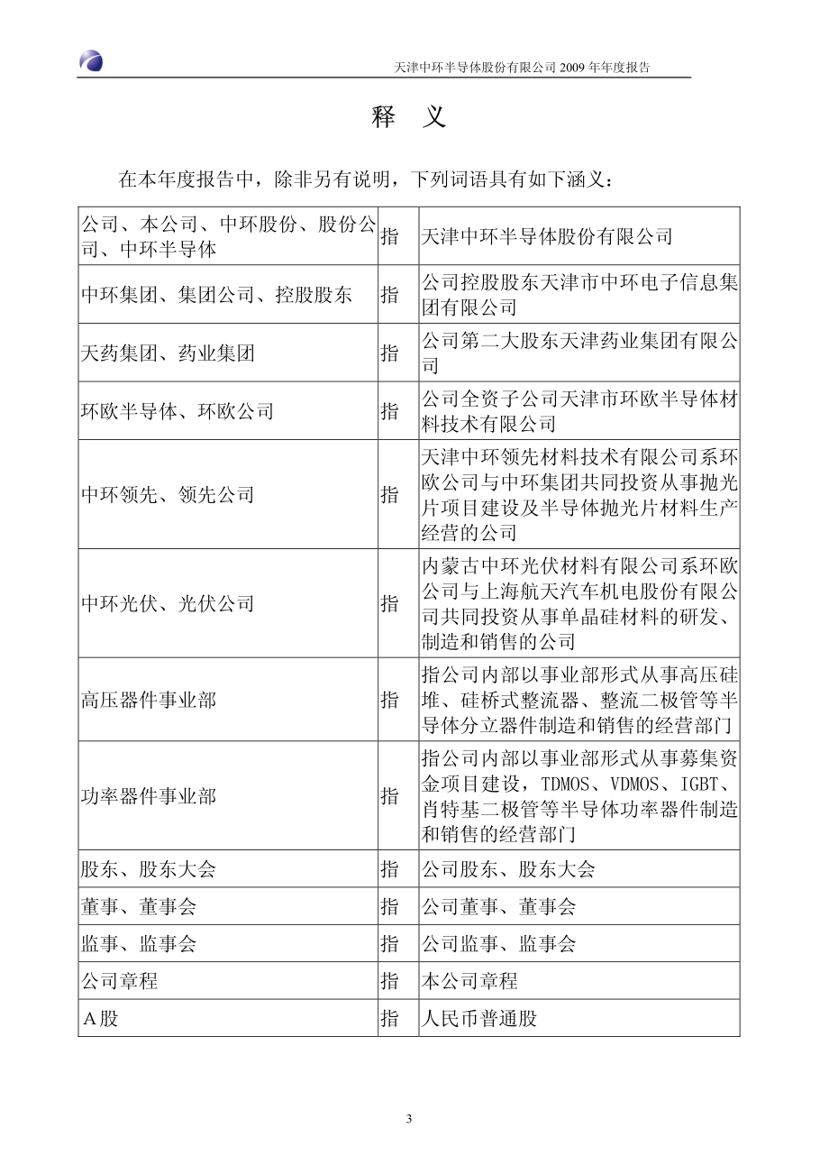 002129_2009_中环股份_2009年年度报告_2010-04-08.pdf_第3页