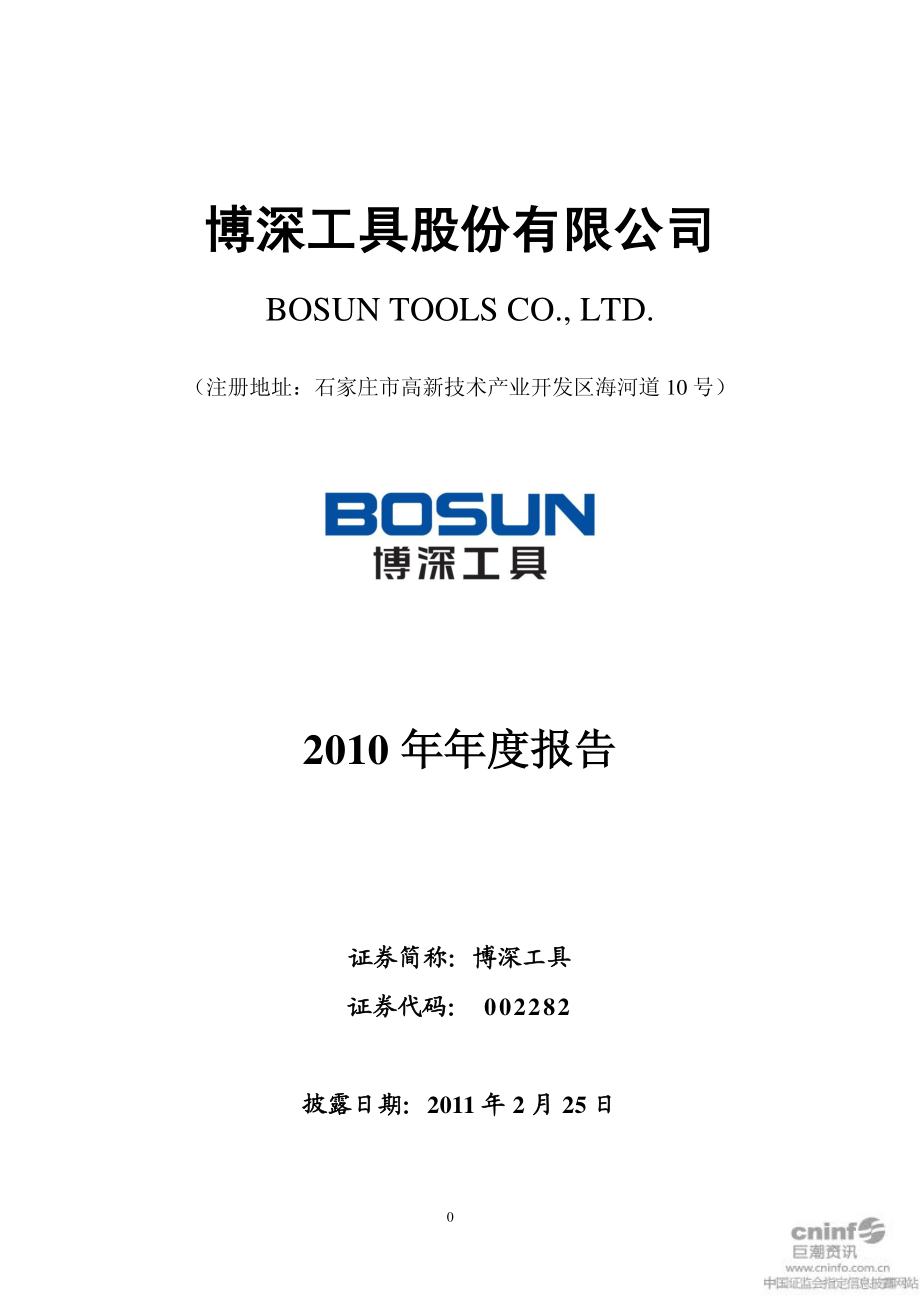 002282_2010_博深工具_2010年年度报告_2011-02-24.pdf_第1页