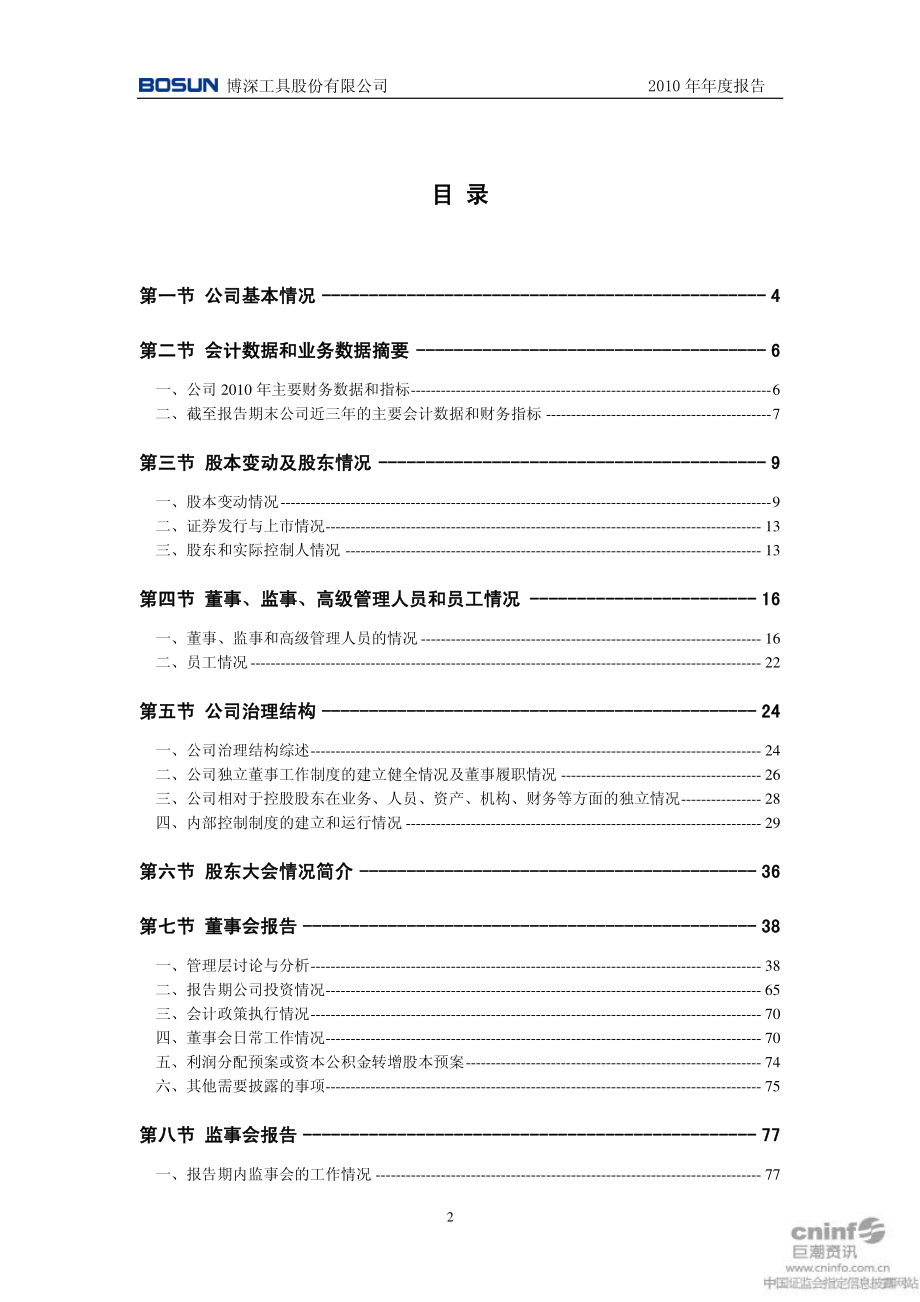 002282_2010_博深工具_2010年年度报告_2011-02-24.pdf_第3页