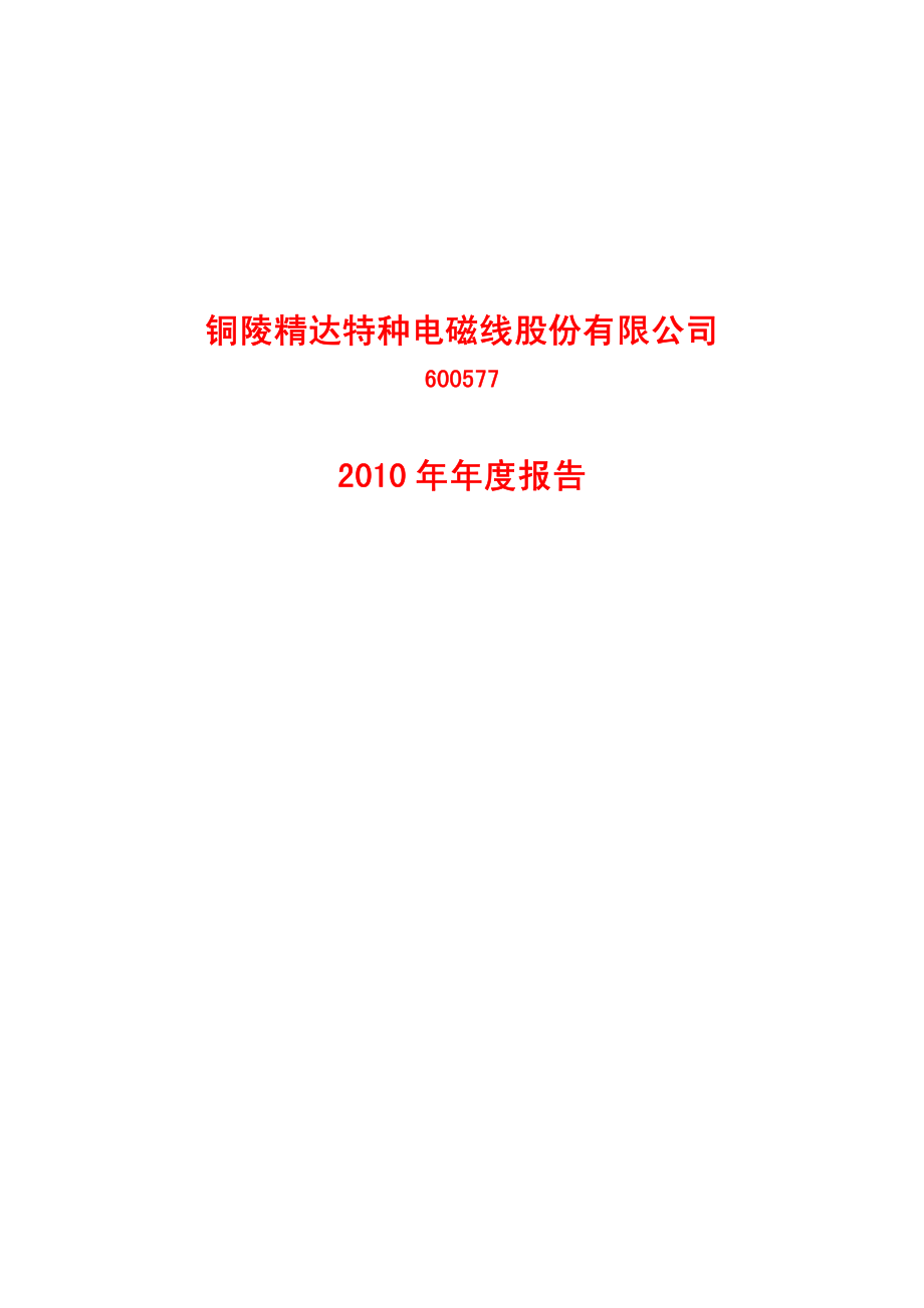 600577_2010_精达股份_2010年年度报告_2011-02-24.pdf_第1页