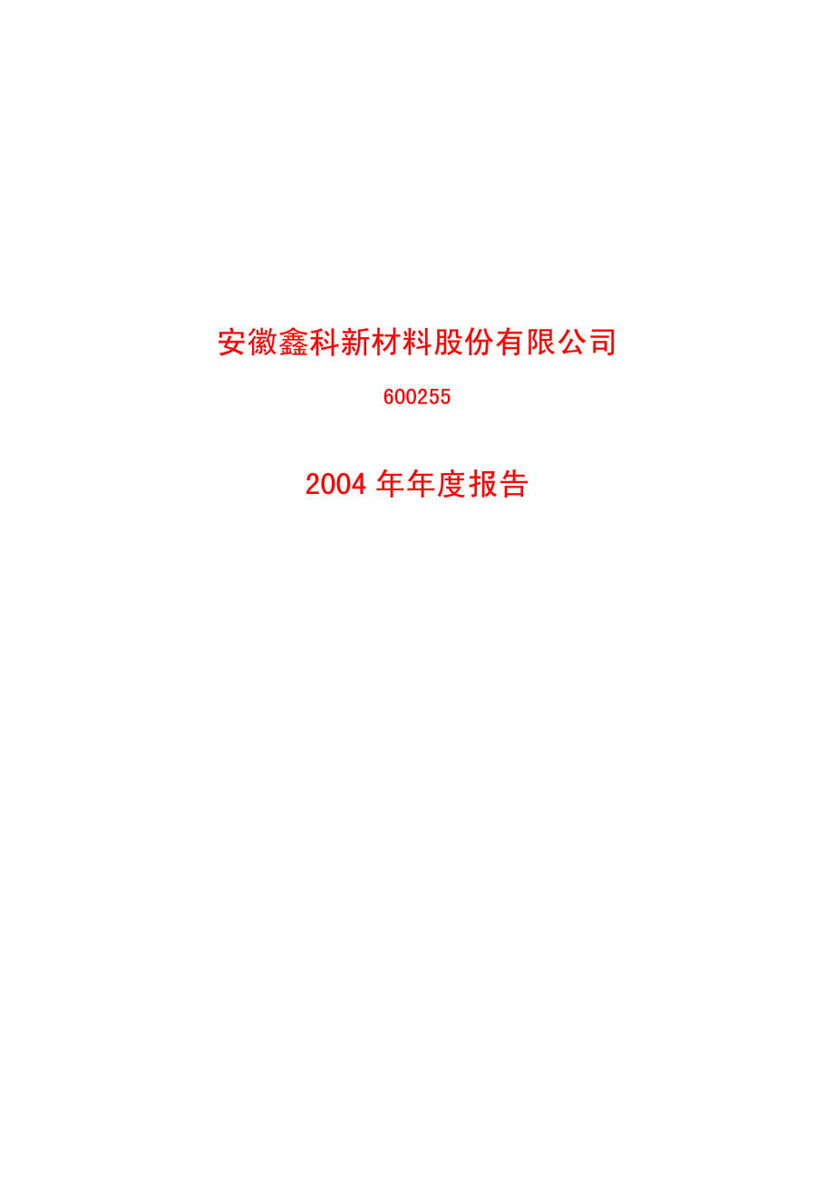 600255_2004_＊ST梦舟_鑫科材料2004年年度报告_2005-03-08.pdf_第1页