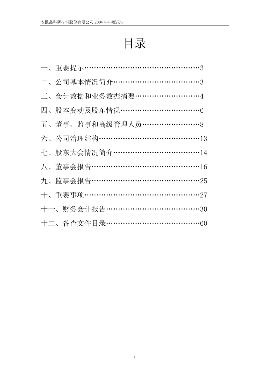 600255_2004_＊ST梦舟_鑫科材料2004年年度报告_2005-03-08.pdf_第2页