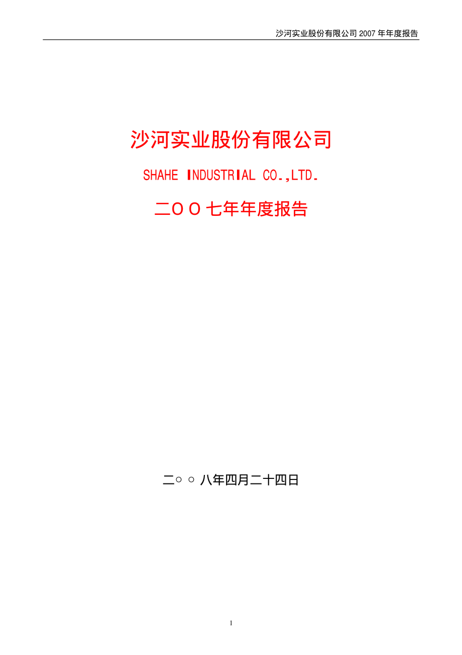 000014_2007_沙河股份_2007年年度报告_2008-04-25.pdf_第1页