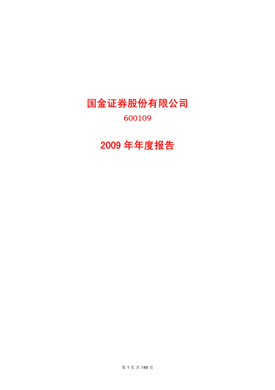 600109_2009_国金证券_2009年年度报告_2010-03-29.pdf_第1页