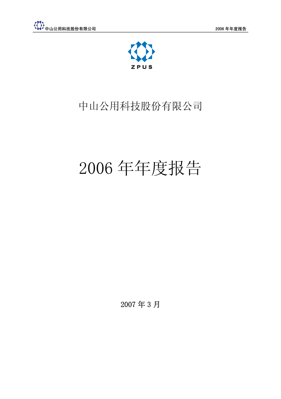 000685_2006_公用科技_2006年年度报告_2007-03-30.pdf_第1页