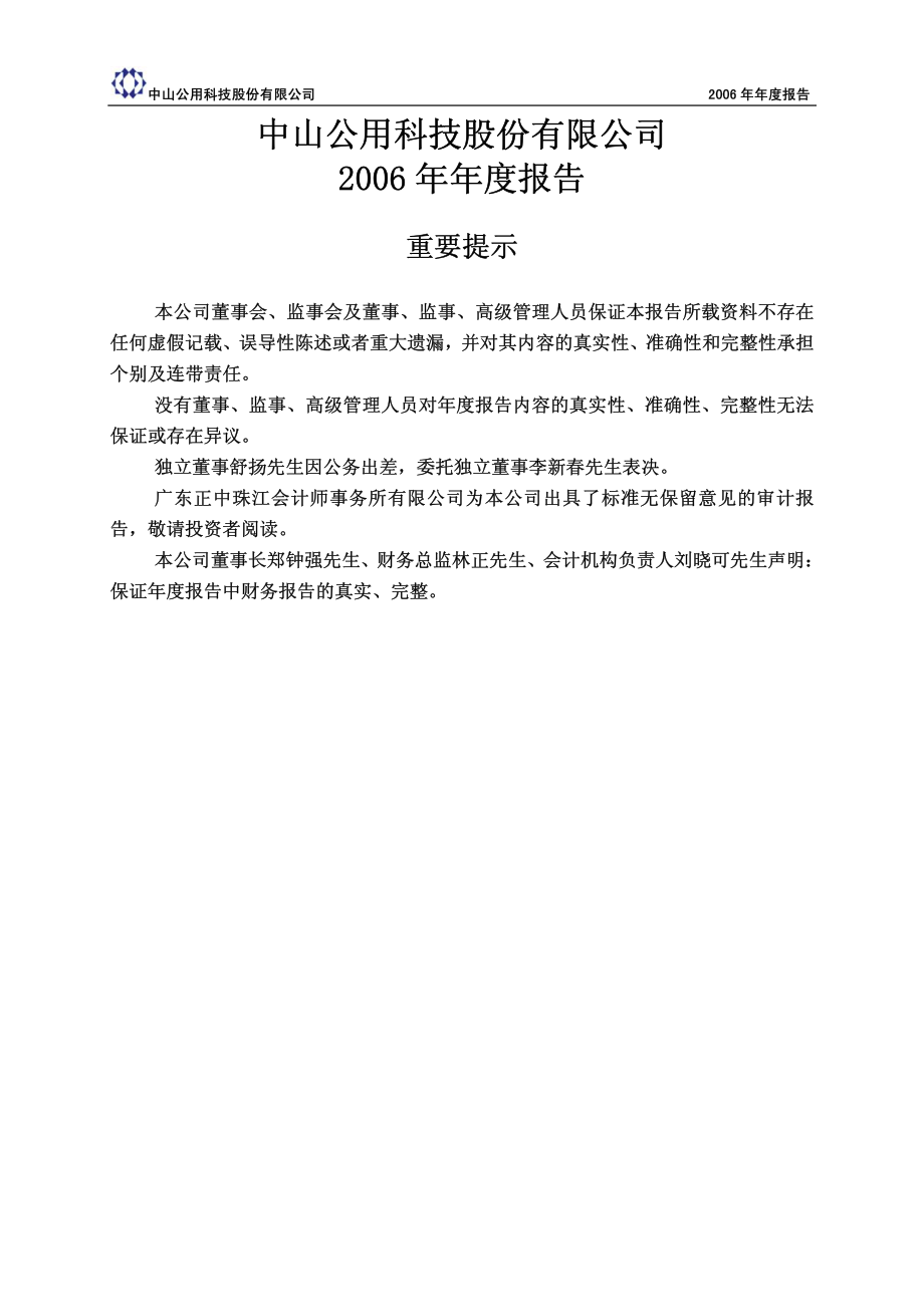 000685_2006_公用科技_2006年年度报告_2007-03-30.pdf_第2页