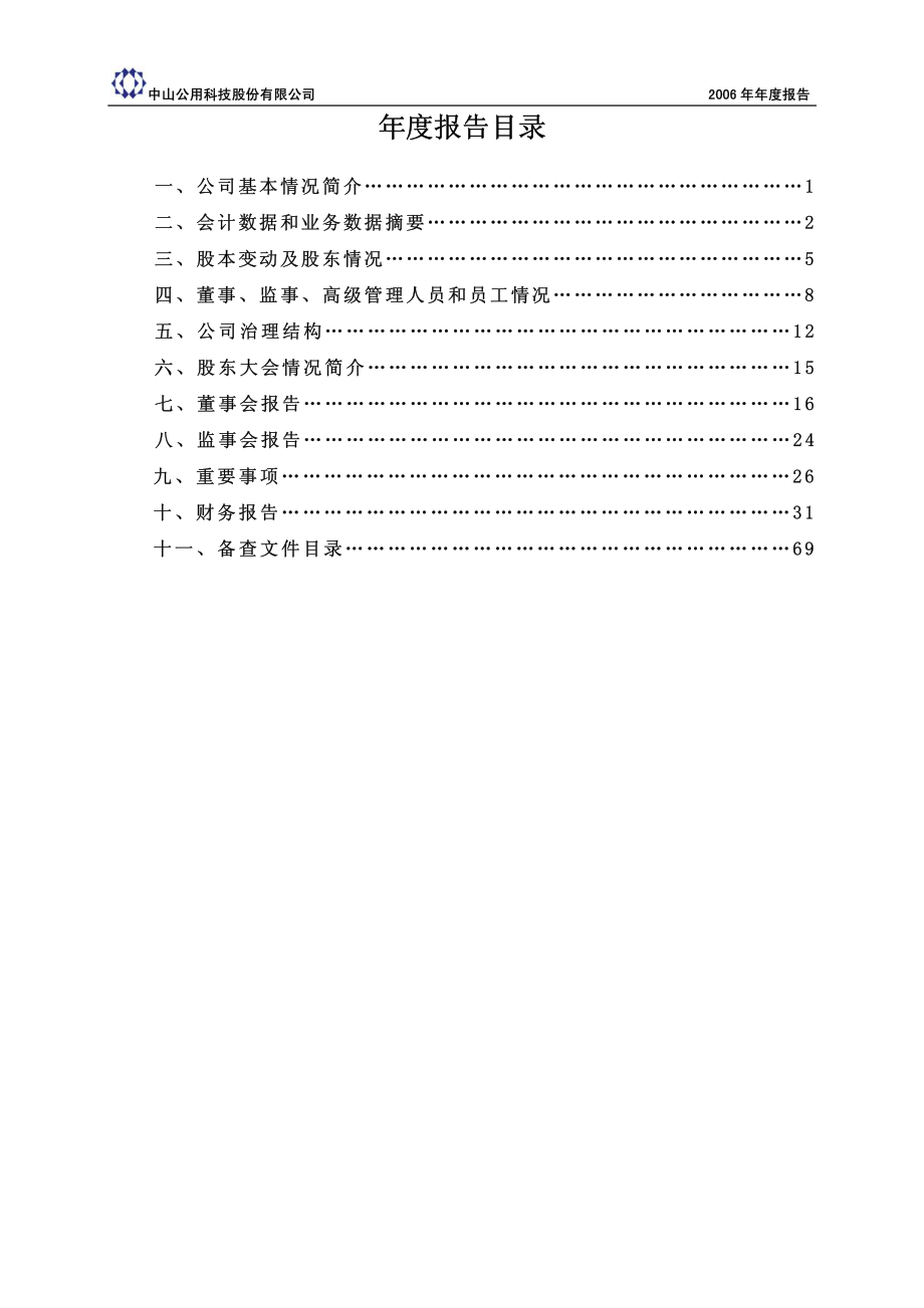 000685_2006_公用科技_2006年年度报告_2007-03-30.pdf_第3页