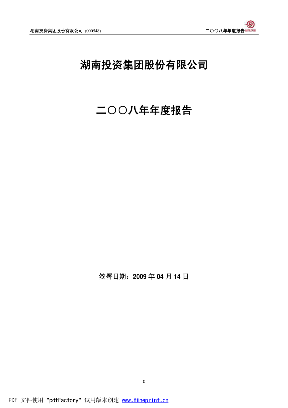 000548_2008_湖南投资_2008年年度报告_2009-04-15.pdf_第1页