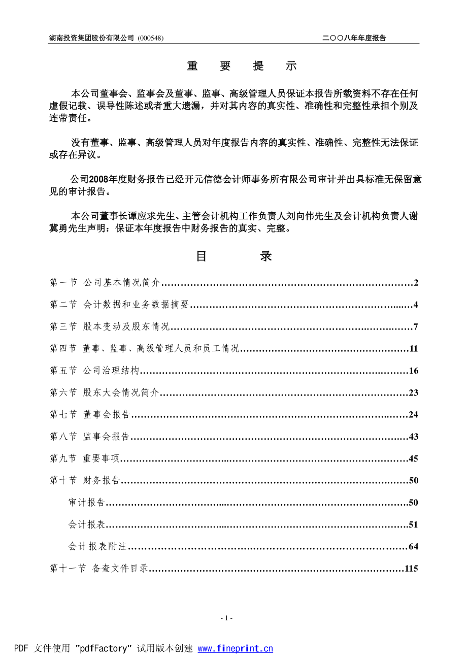 000548_2008_湖南投资_2008年年度报告_2009-04-15.pdf_第2页