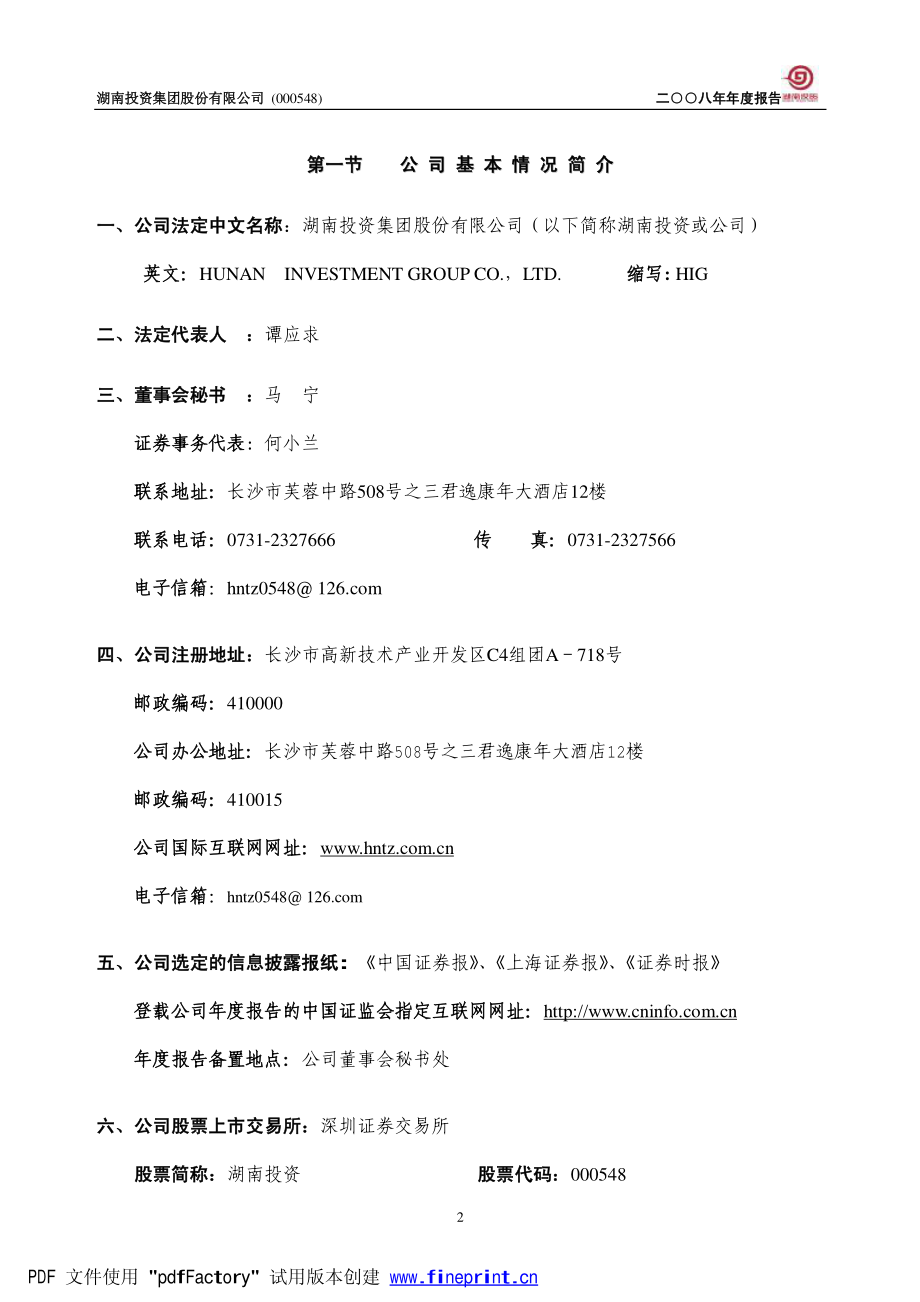 000548_2008_湖南投资_2008年年度报告_2009-04-15.pdf_第3页