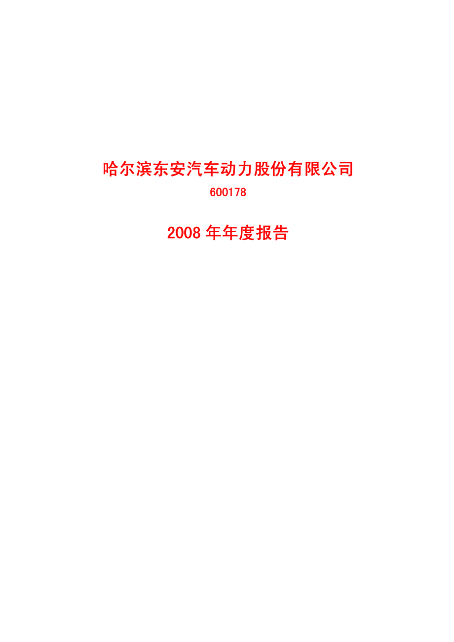 600178_2008_东安动力_2008年年度报告_2009-04-09.pdf_第1页