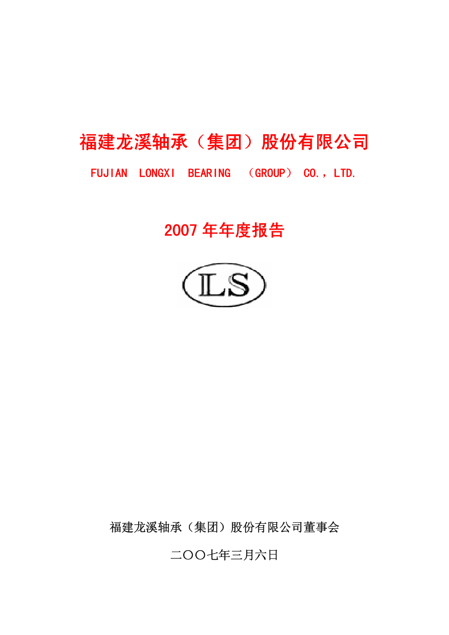 600592_2007_龙溪股份_2007年年度报告_2008-03-07.pdf_第1页