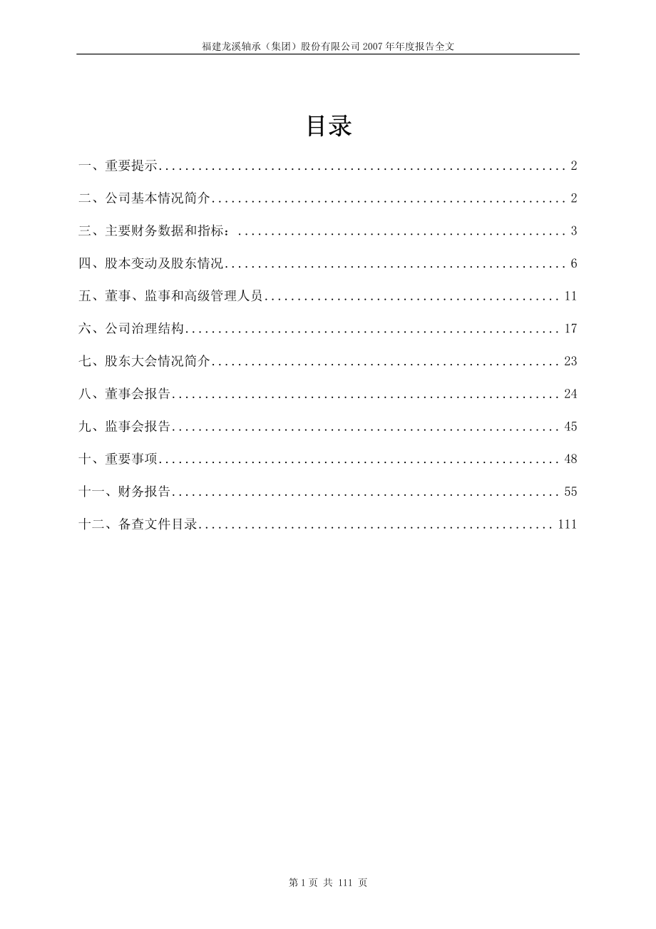 600592_2007_龙溪股份_2007年年度报告_2008-03-07.pdf_第2页