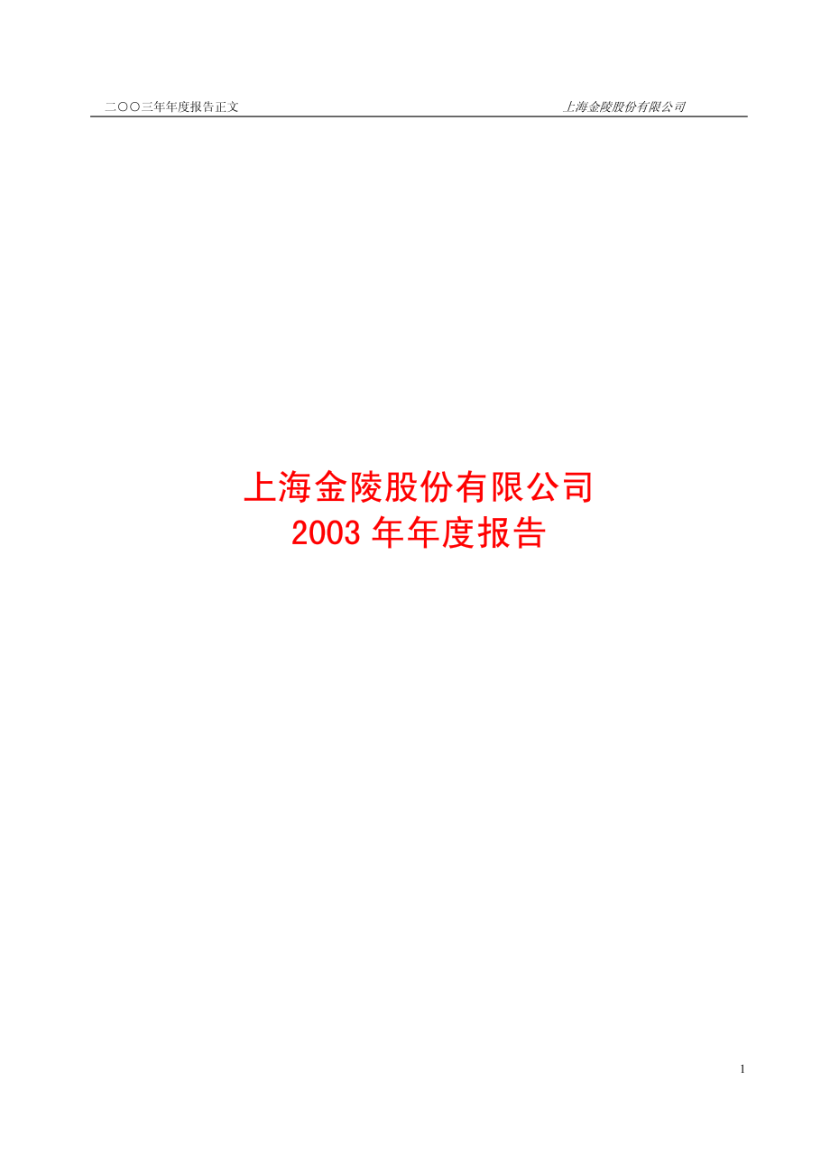 600621_2003_华鑫股份_上海金陵2003年年度报告_2004-03-11.pdf_第1页