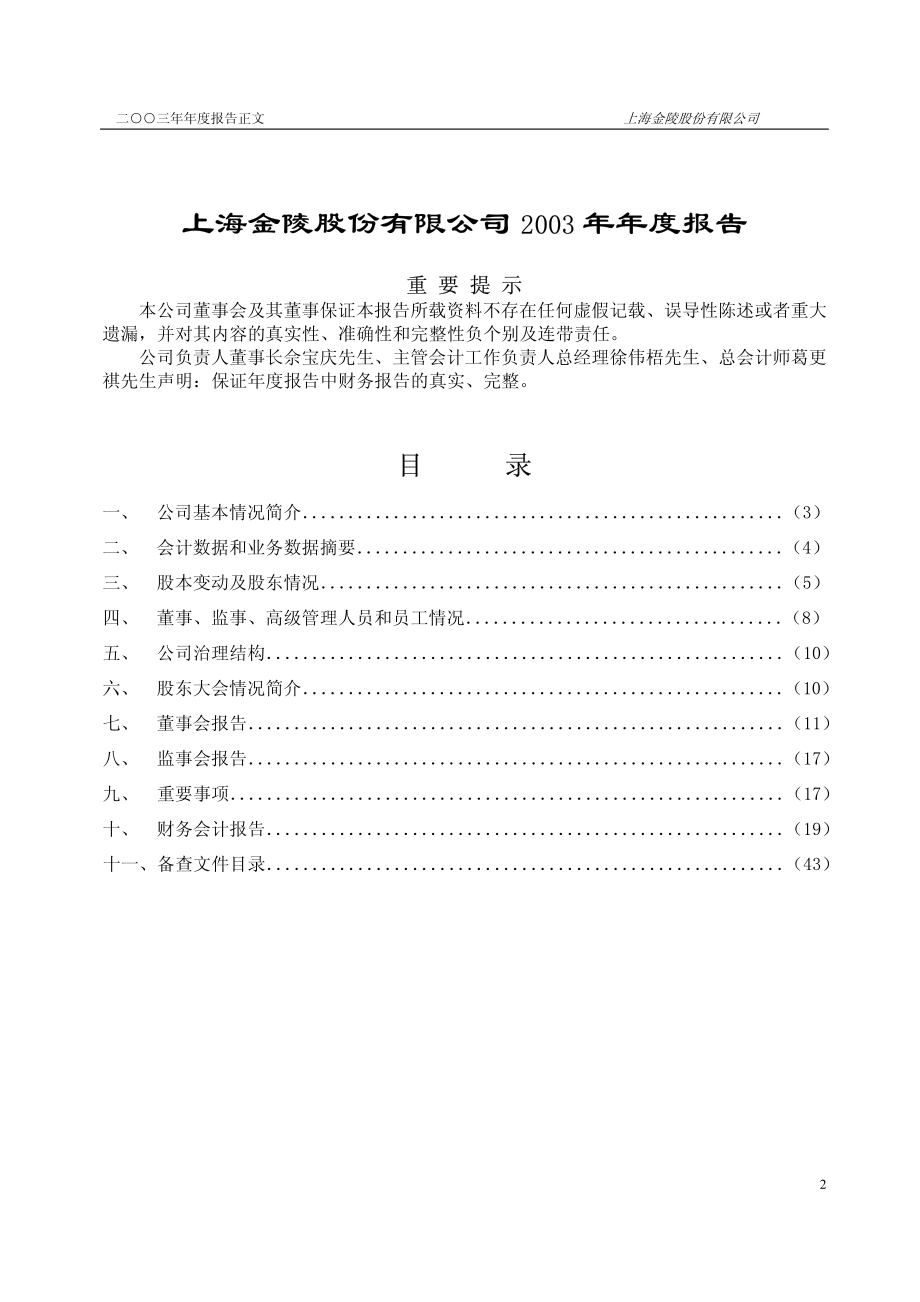 600621_2003_华鑫股份_上海金陵2003年年度报告_2004-03-11.pdf_第2页