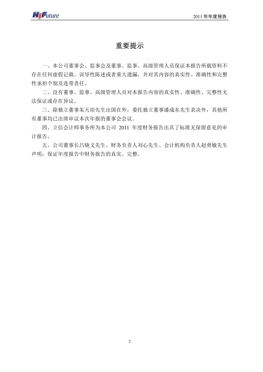 002168_2011_深圳惠程_2011年年度报告_2012-04-19.pdf_第2页