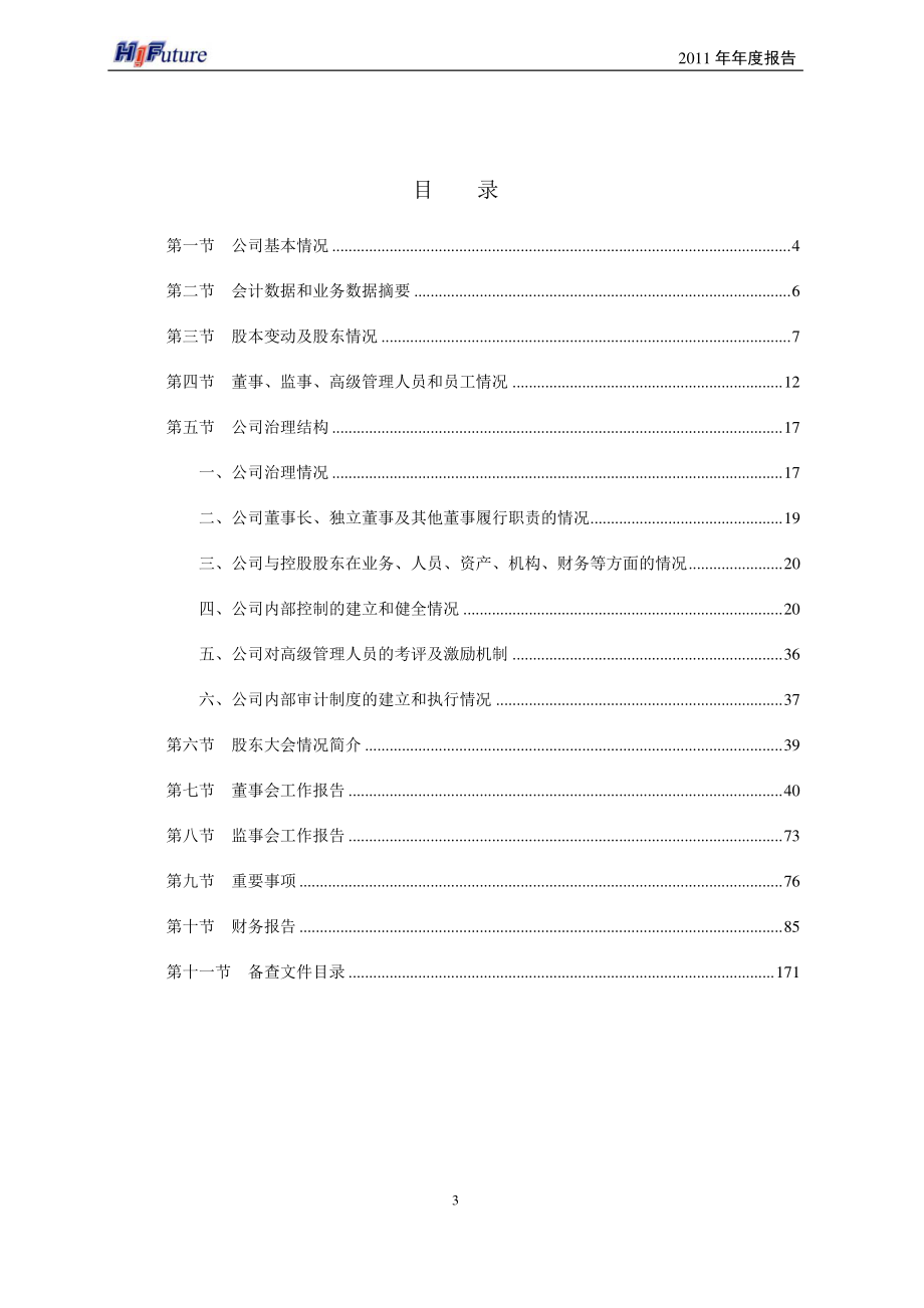 002168_2011_深圳惠程_2011年年度报告_2012-04-19.pdf_第3页