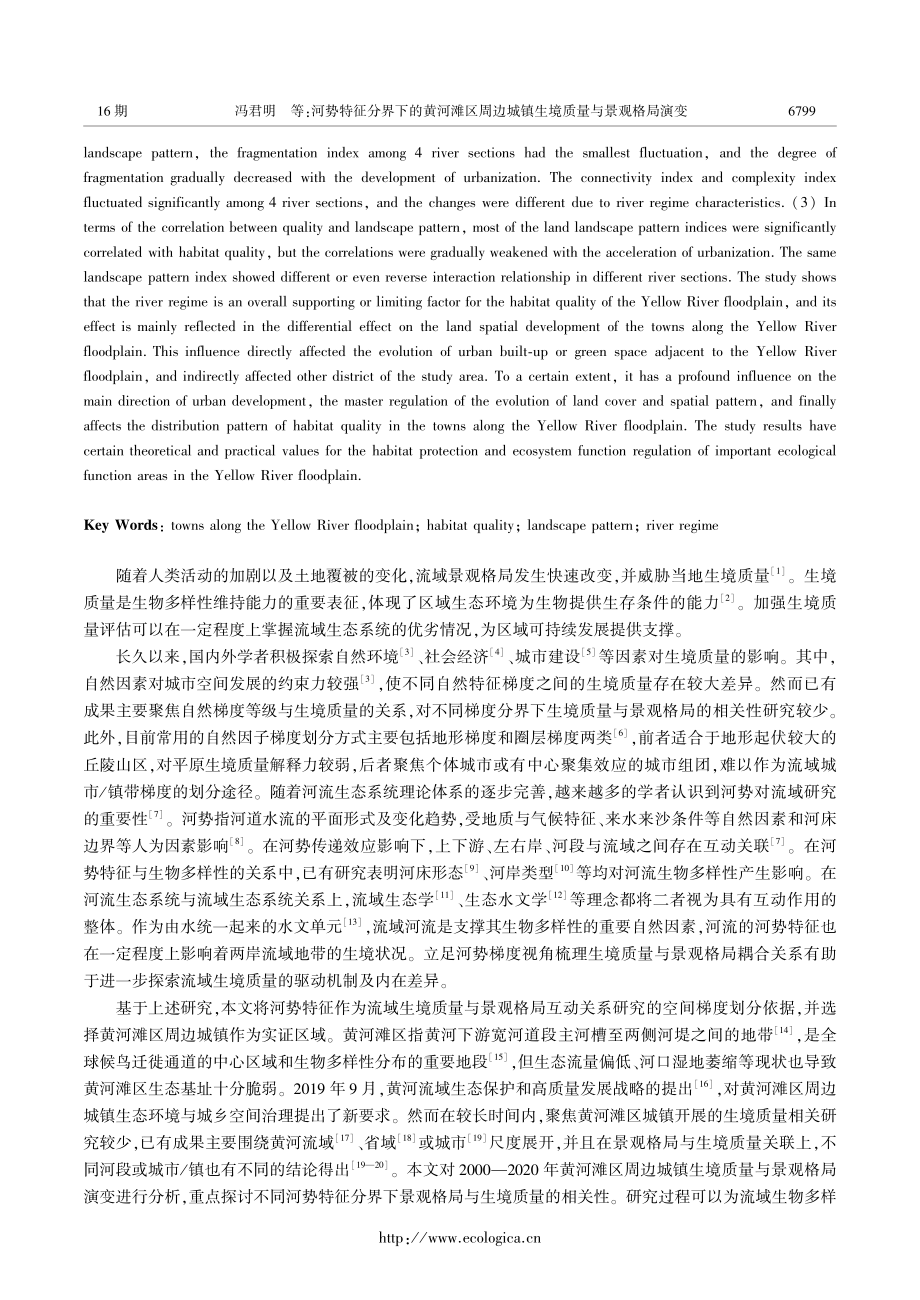 河势特征分界下的黄河滩区周边城镇生境质量与景观格局演变.pdf_第2页