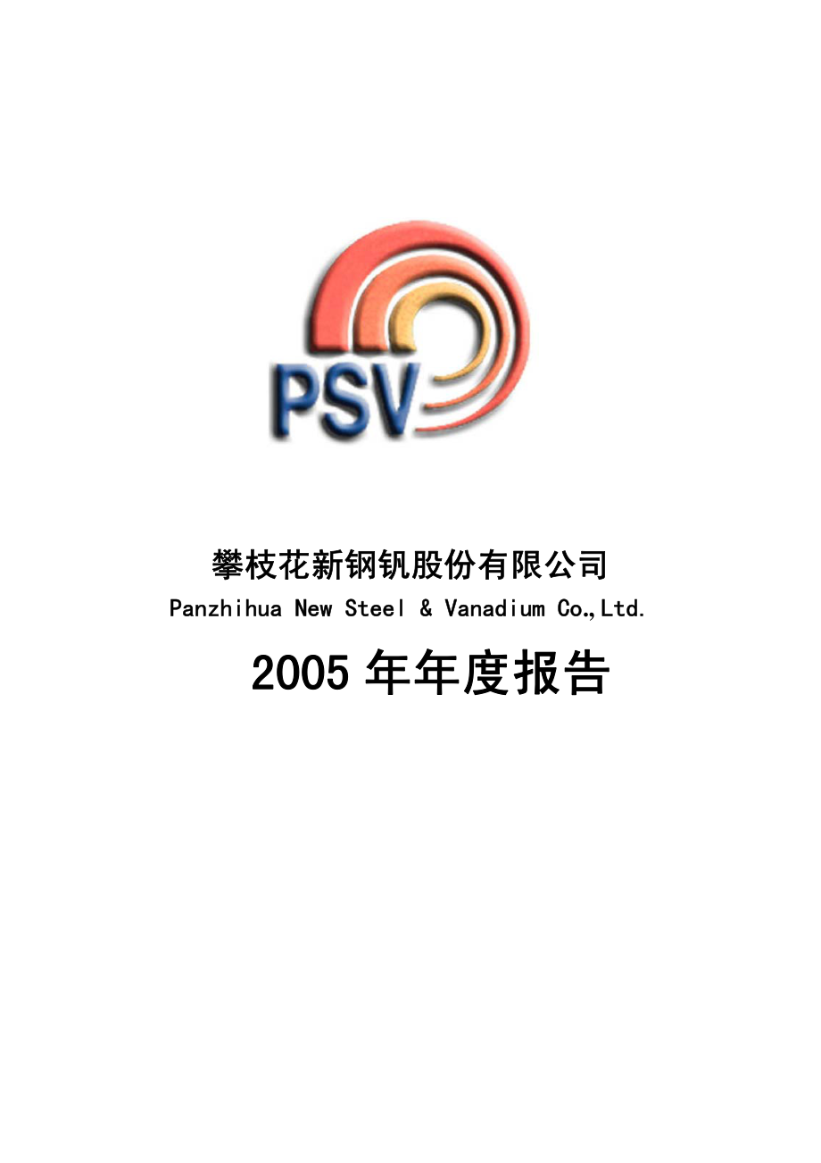 000629_2005_攀钢钒钛_G新钢钒2005年年度报告_2006-02-13.pdf_第1页