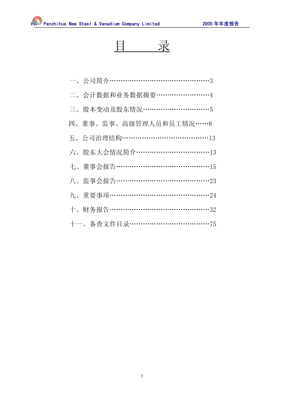 000629_2005_攀钢钒钛_G新钢钒2005年年度报告_2006-02-13.pdf_第3页