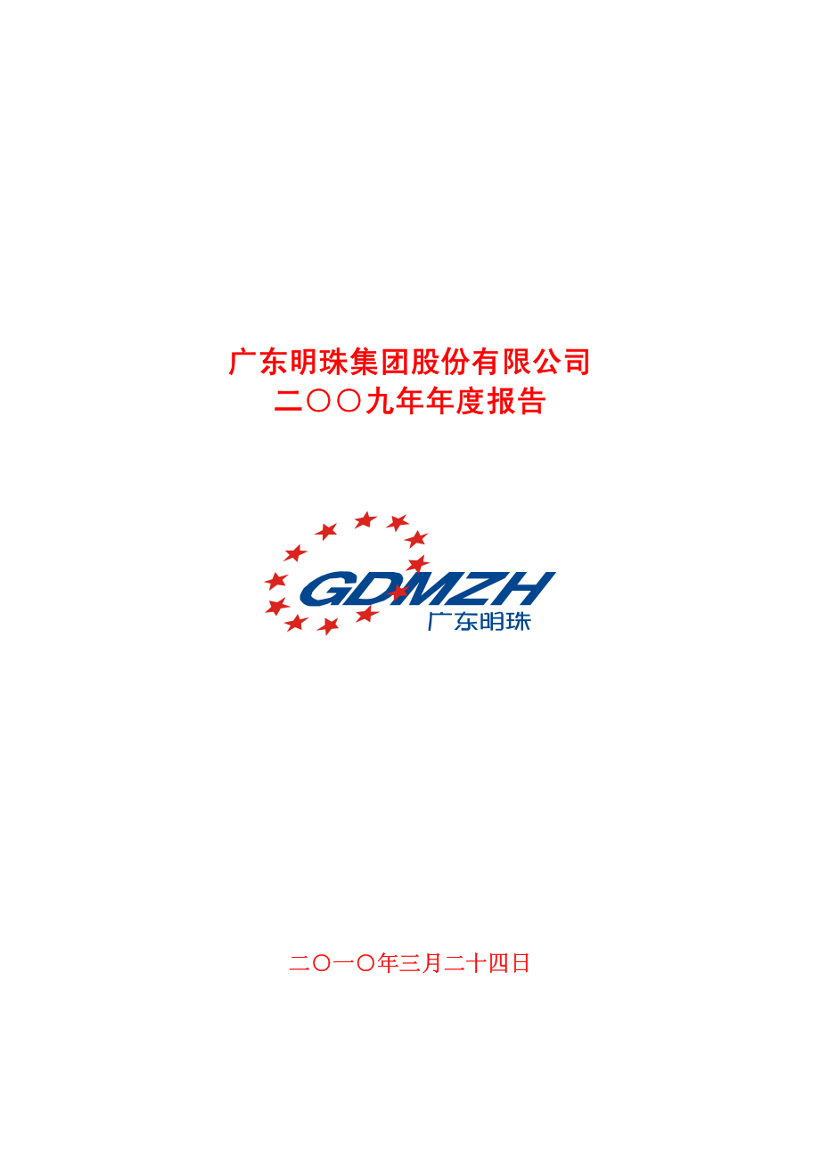 600382_2009_广东明珠_2009年年度报告_2010-03-25.pdf_第1页