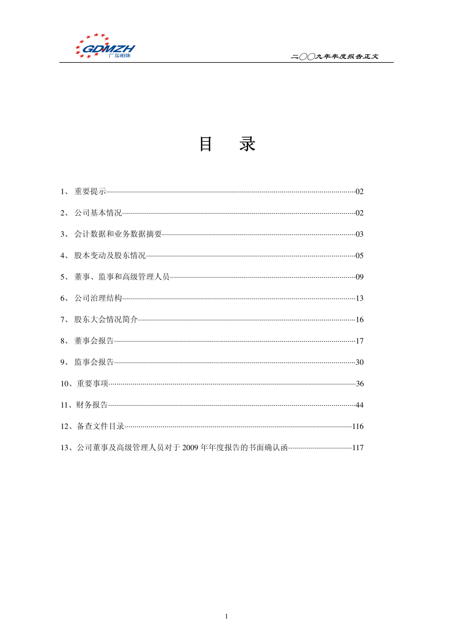 600382_2009_广东明珠_2009年年度报告_2010-03-25.pdf_第2页