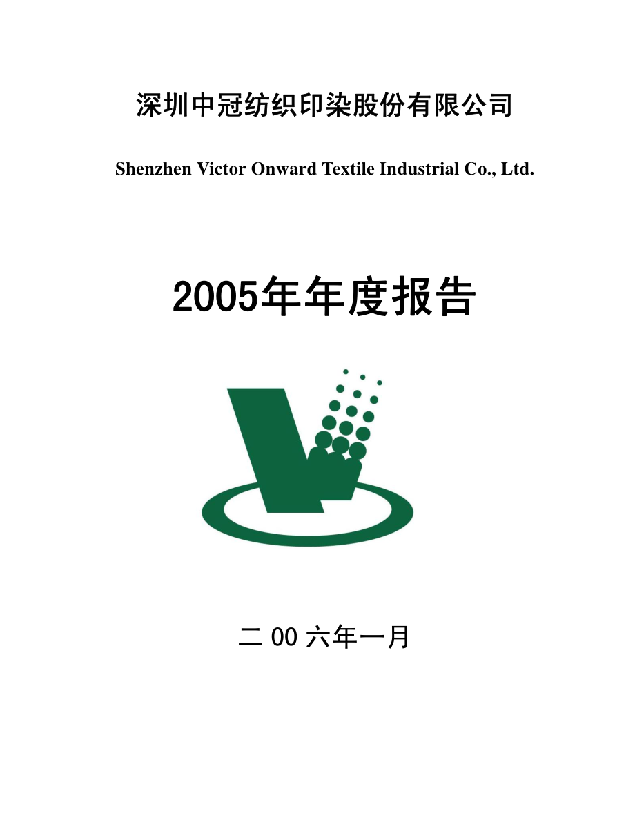 000018_2005_神城A退_深中冠2005年年度报告_2006-01-23.pdf_第1页