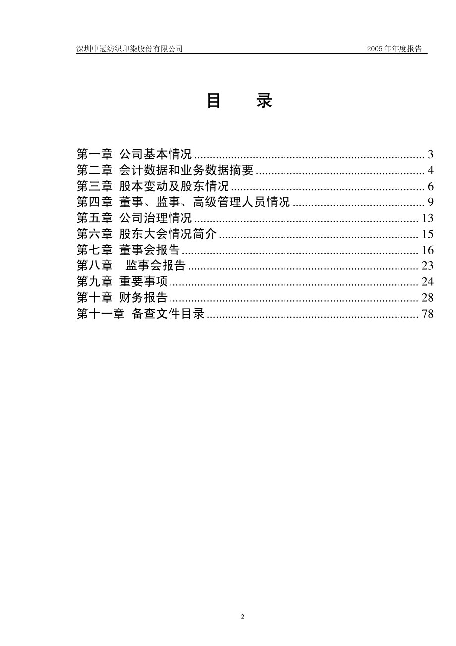 000018_2005_神城A退_深中冠2005年年度报告_2006-01-23.pdf_第3页