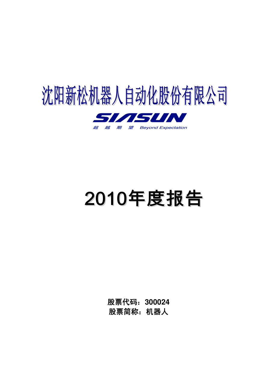 300024_2010_机器人_2010年年度报告_2011-02-24.pdf_第1页