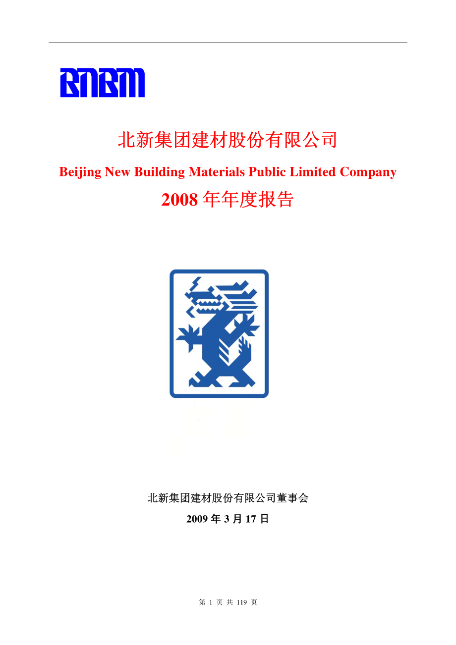 000786_2008_北新建材_2008年年度报告_2009-03-18.pdf_第1页