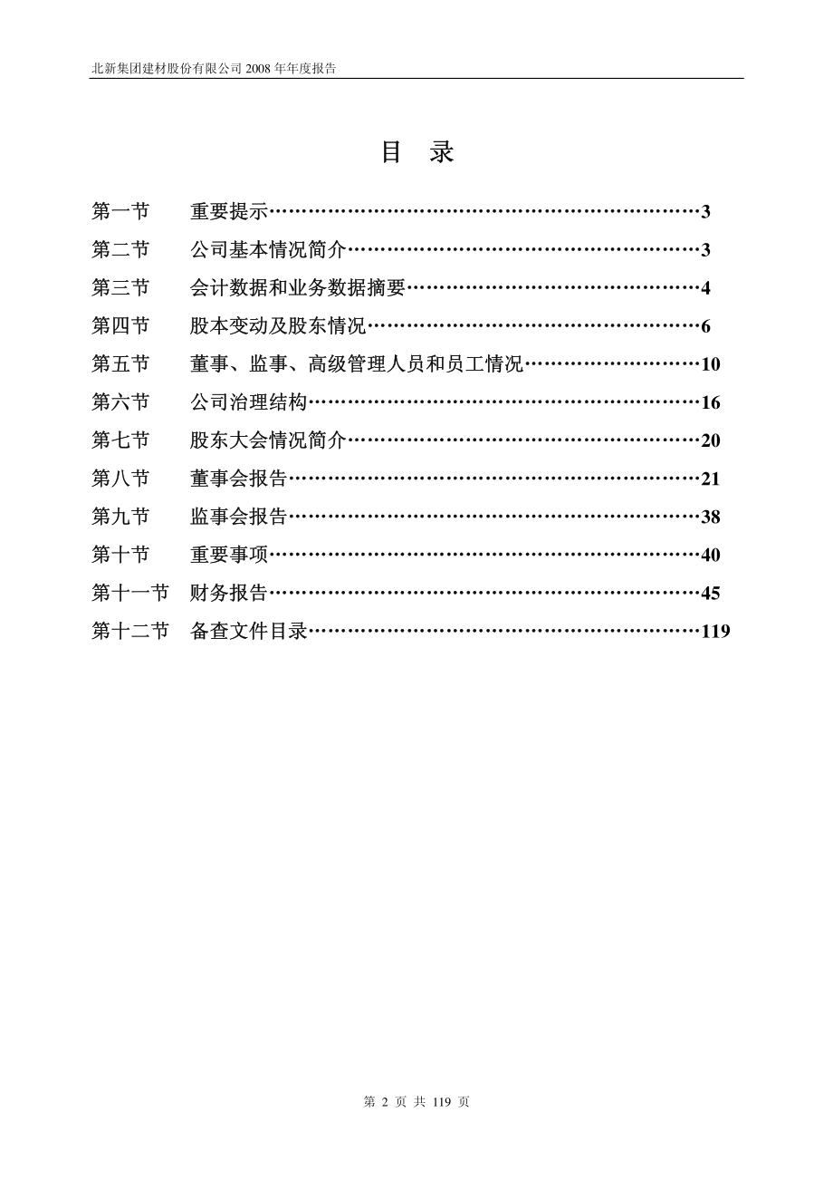 000786_2008_北新建材_2008年年度报告_2009-03-18.pdf_第2页