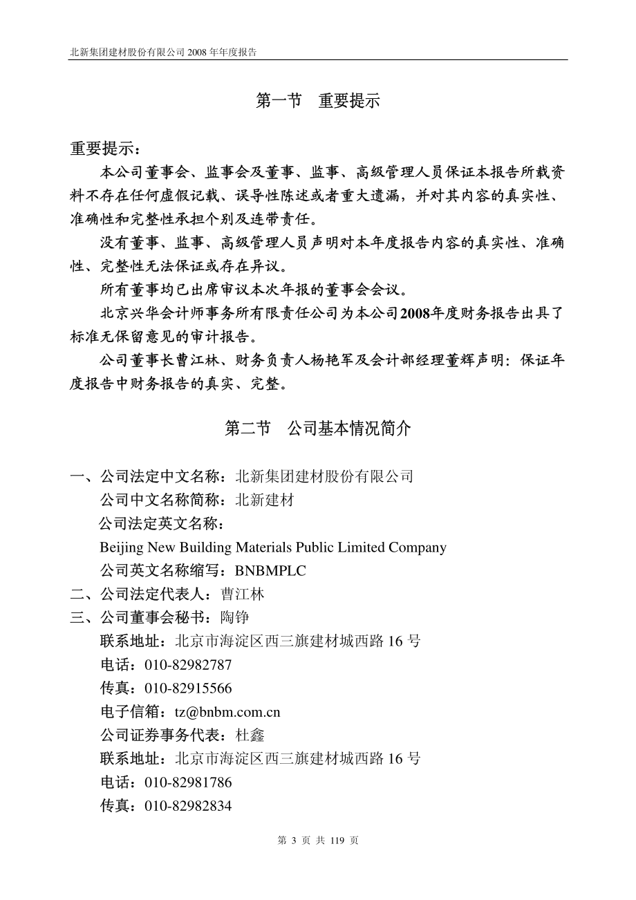 000786_2008_北新建材_2008年年度报告_2009-03-18.pdf_第3页