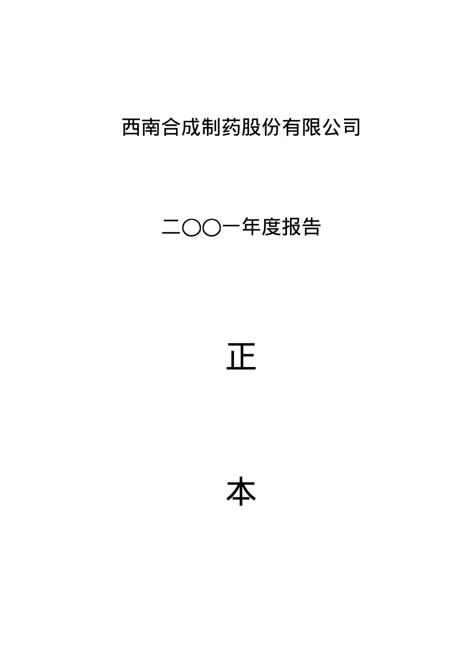 000788_2001_北大医药_ST合成2001年年度报告_2002-04-19.pdf_第1页