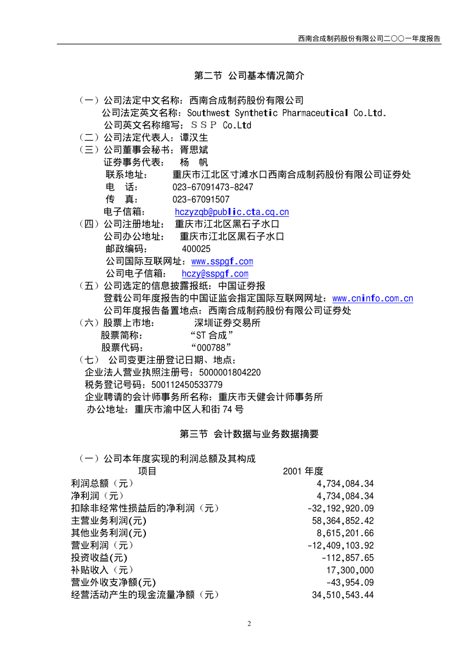 000788_2001_北大医药_ST合成2001年年度报告_2002-04-19.pdf_第3页