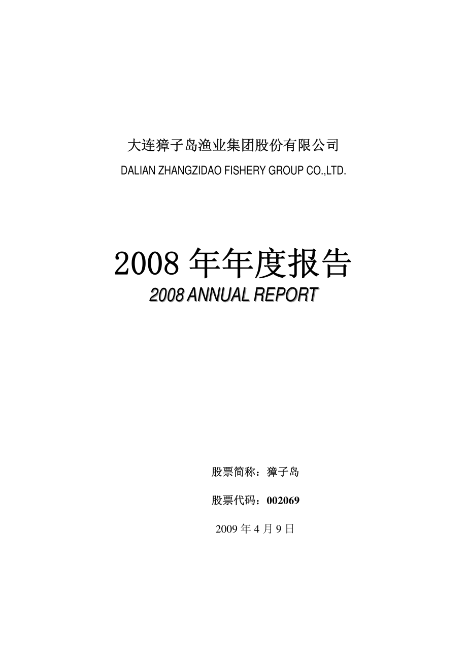 002069_2008_獐子岛_2008年年度报告_2009-04-08.pdf_第1页