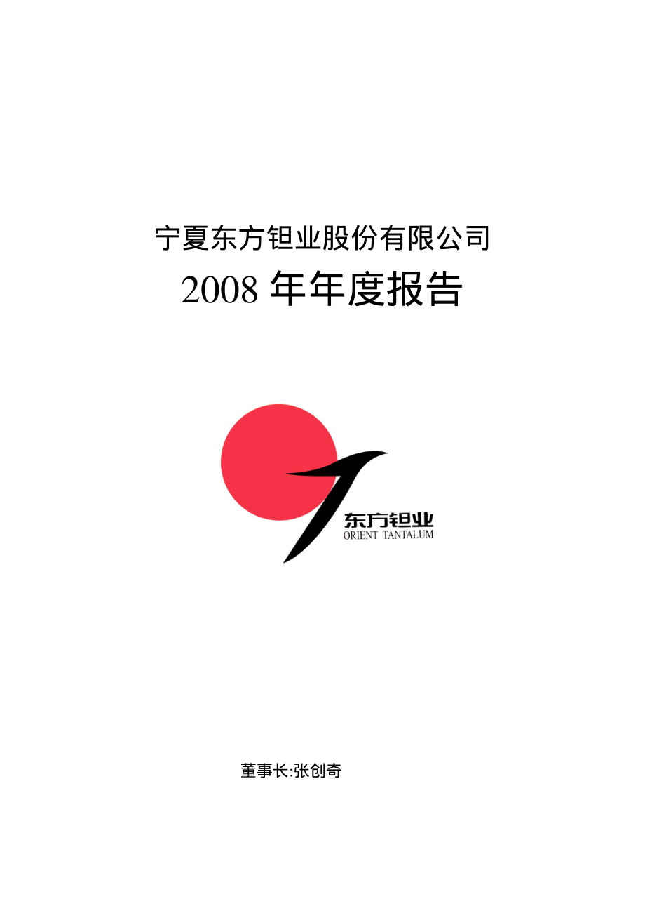 000962_2008_东方钽业_2008年年度报告_2009-03-16.pdf_第1页