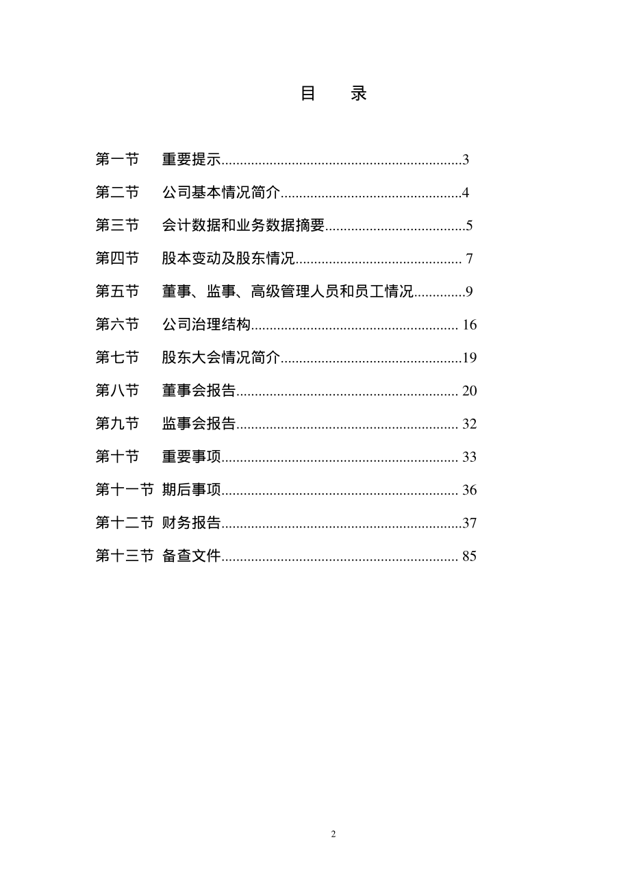 000916_2008_华北高速_2008年年度报告_2009-03-09.pdf_第2页