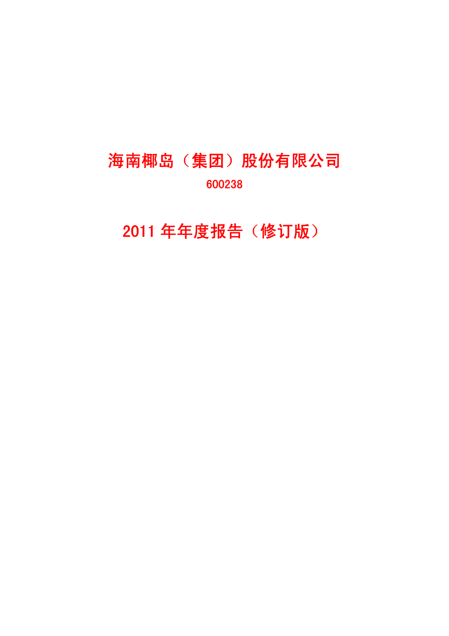 600238_2011_海南椰岛_2011年年度报告(修订版)_2012-06-14.pdf_第1页