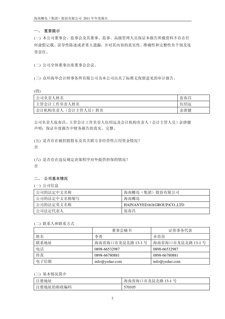 600238_2011_海南椰岛_2011年年度报告(修订版)_2012-06-14.pdf_第3页