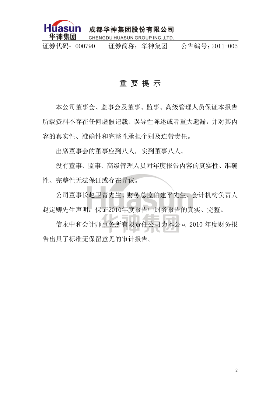 000790_2010_华神集团_2010年年度报告_2011-03-10.pdf_第2页