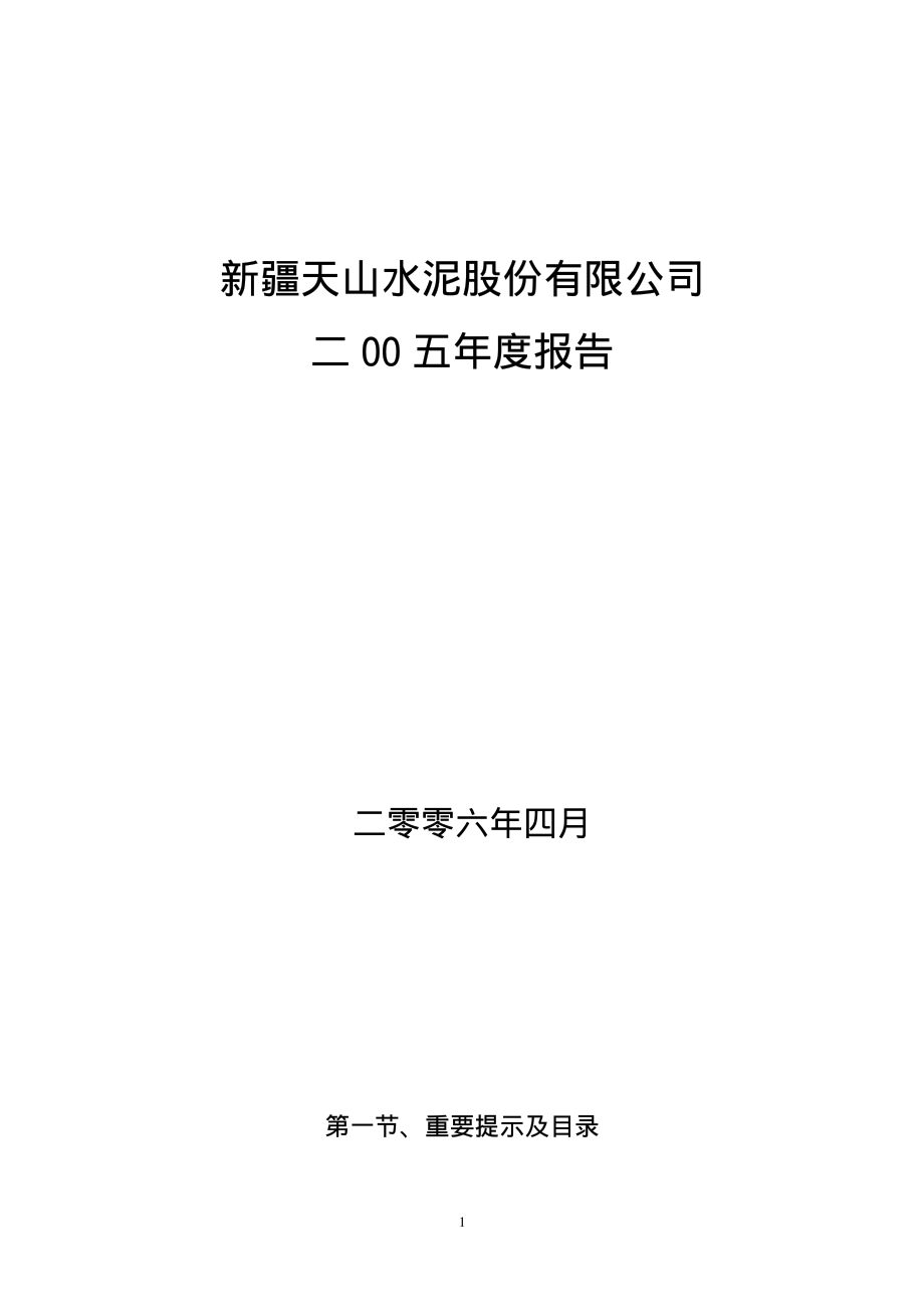 000877_2005_天山股份_天山股份2005年年度报告_2006-04-04.pdf_第1页