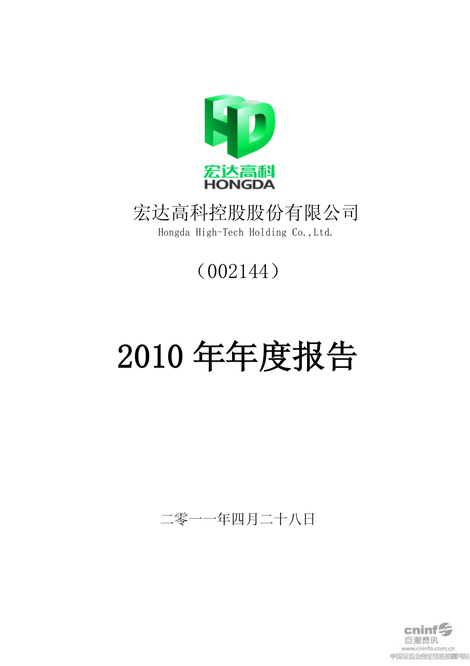 002144_2010_宏达高科_2010年年度报告_2011-04-27.pdf_第1页