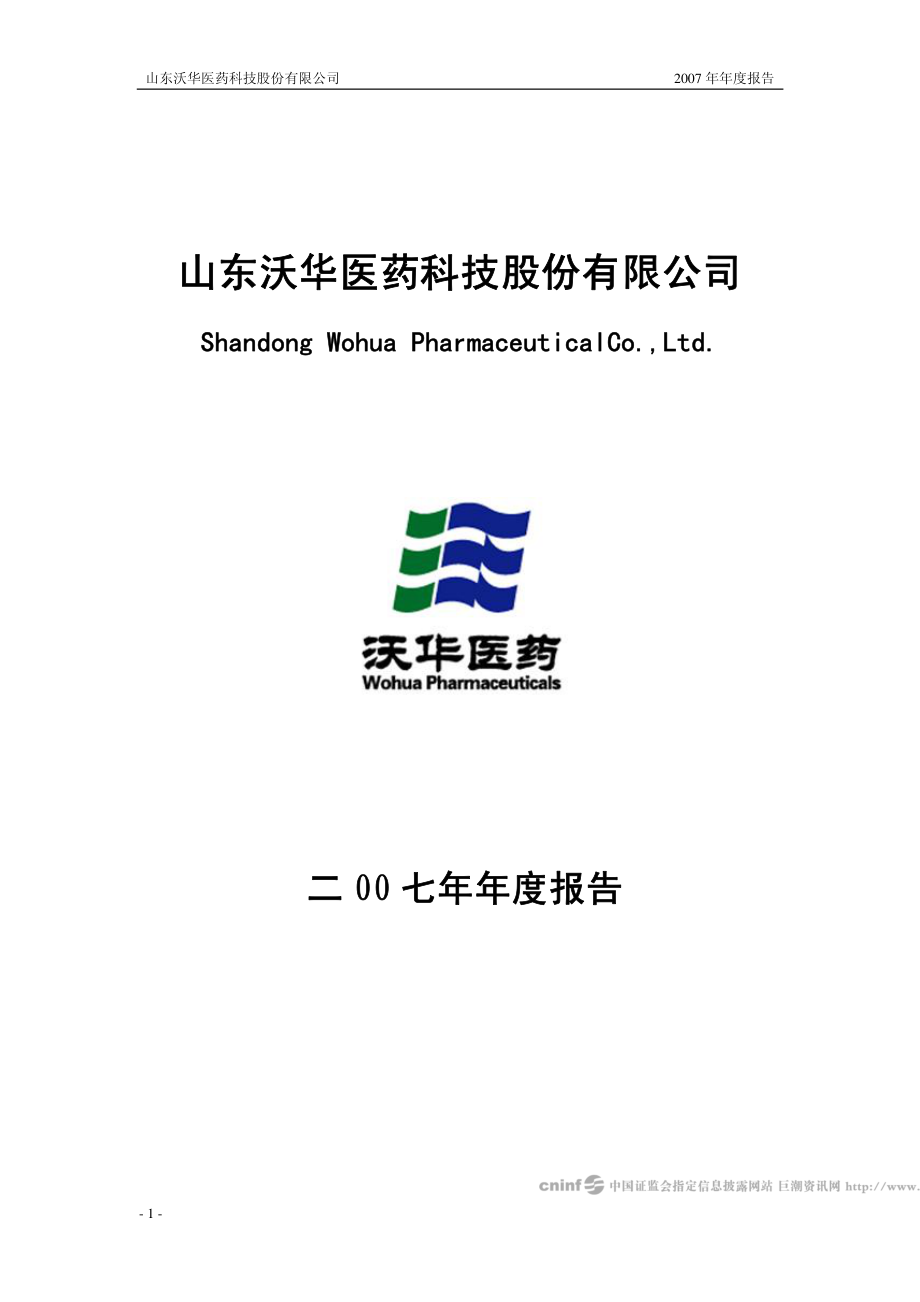 002107_2007_沃华医药_2007年年度报告_2008-02-18.pdf_第1页