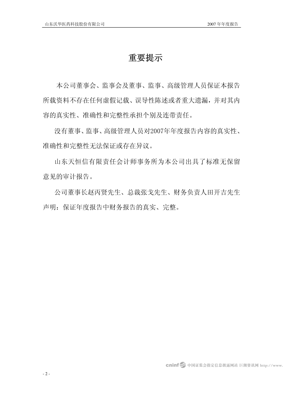 002107_2007_沃华医药_2007年年度报告_2008-02-18.pdf_第2页