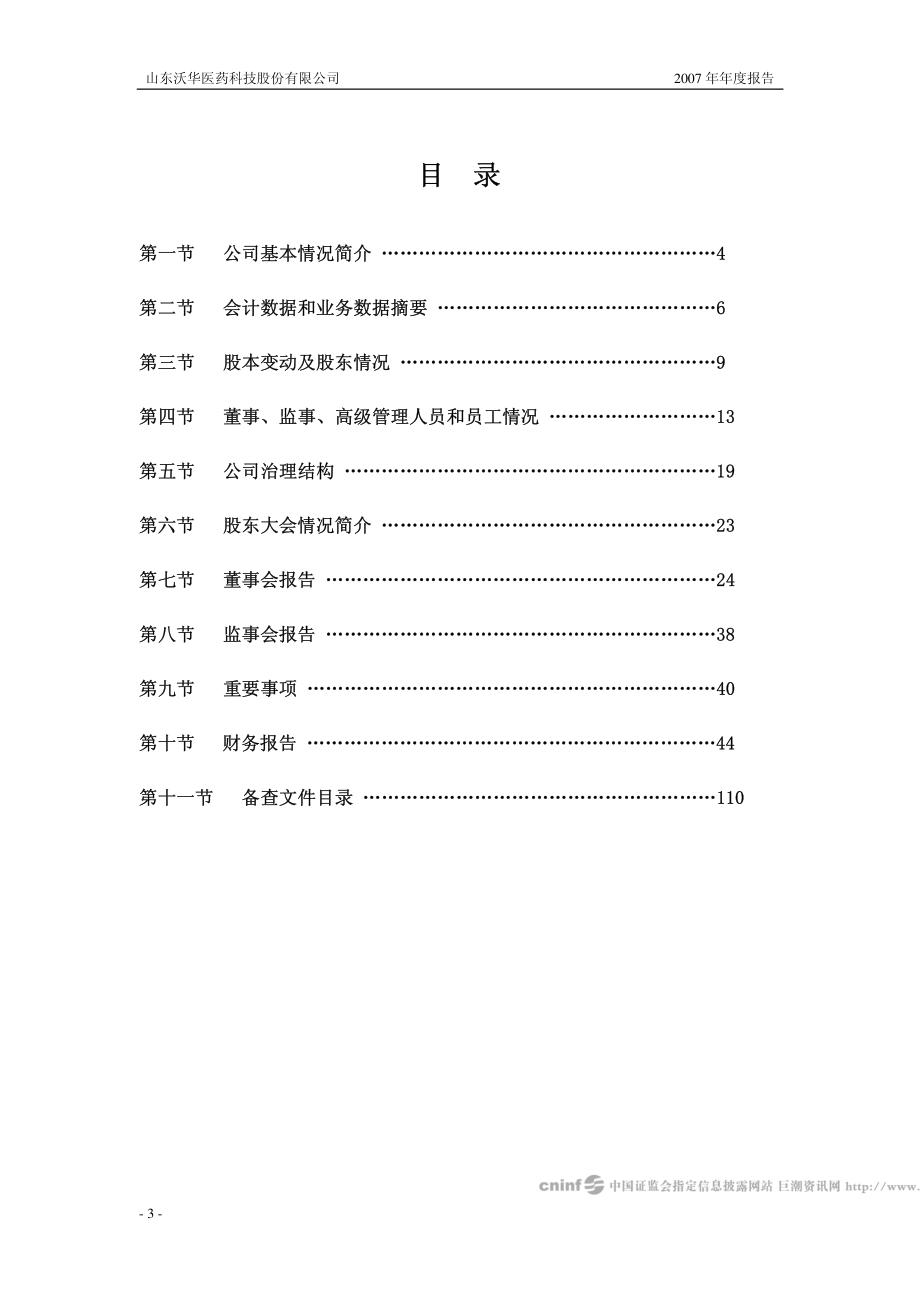 002107_2007_沃华医药_2007年年度报告_2008-02-18.pdf_第3页