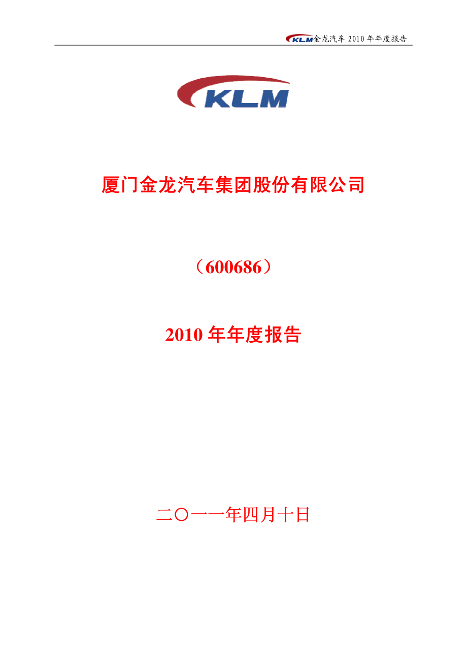 600686_2010_金龙汽车_2010年年度报告_2011-04-11.pdf_第1页